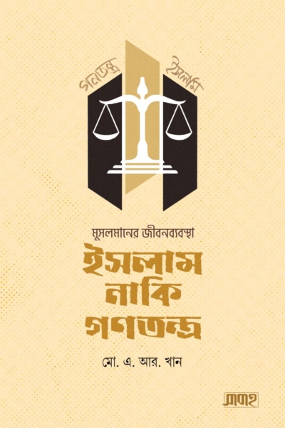 মুসলমানের জীবনব্যবস্থা ইসলাম নাকি গণতন্ত্র