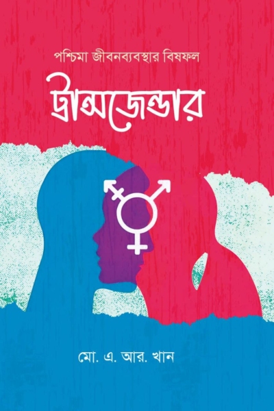 পশ্চিমা জীবনব্যবস্থার বিষফল ট্রান্সজেন্ডার