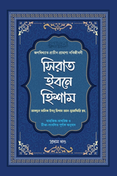 সিরাত ইবনে হিশাম - ১ম থেকে ৪র্থ খণ্ড (একত্রে)