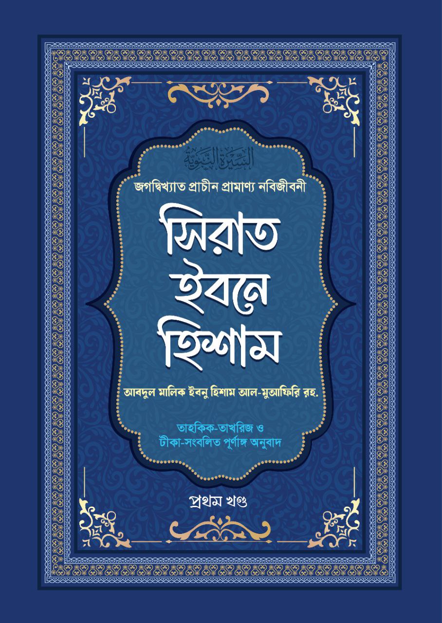 রাসূল সাল্লাল্লাহু আলাইহি ওয়া সাল্লামের জীবনী কেন জানা জরুরি